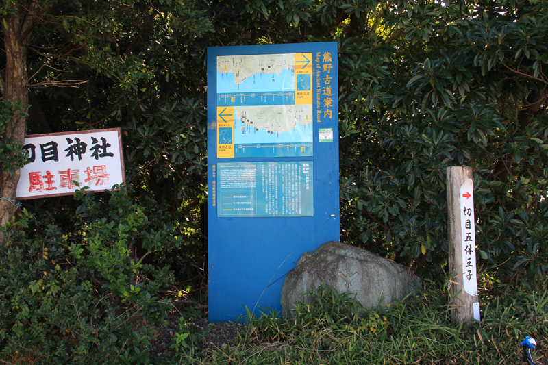 熊野古道、切目神社への道標
