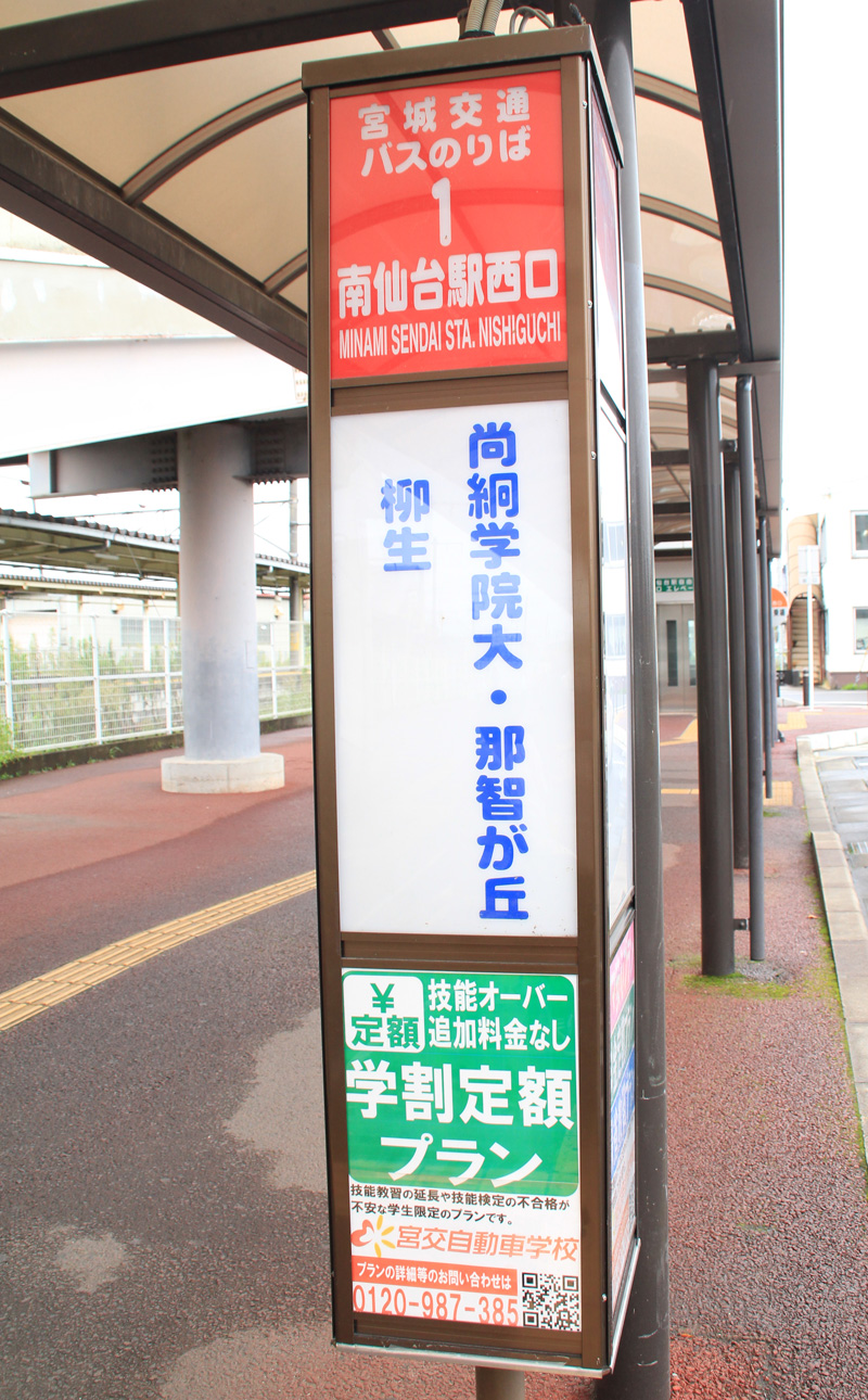 南仙台駅のバス停