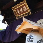法住寺