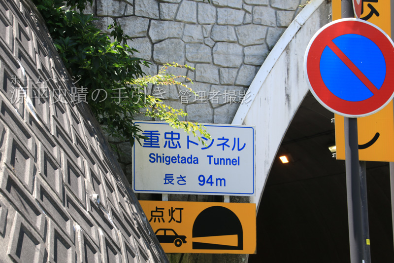 トンネルも重忠